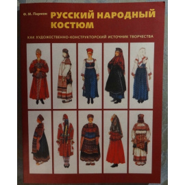 Пармон Ф.М. Русский народный костюм.