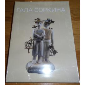 Гала Соркина.