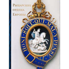 Гаврилова Л.М. Рыцарские ордена Европы.