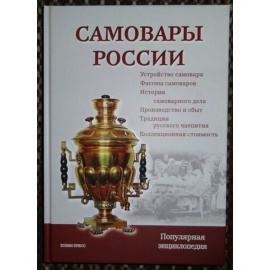 Калиничев С.П. Самовары России. Популярная энциклопедия