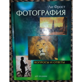 Фрост Ли. Фотография Вопросы и ответы.