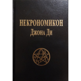 Некрономикон Джона Ди.