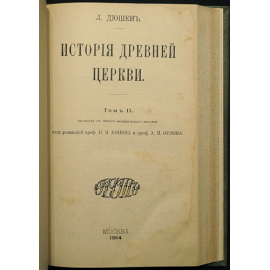 Дюшен Л. История Древней Церкви. В 2-х томах, в одном переплете