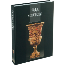 Ода стеклу.