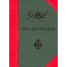 Бондаренко А.Ю. Преображенцы: История, биографии, мемуары
