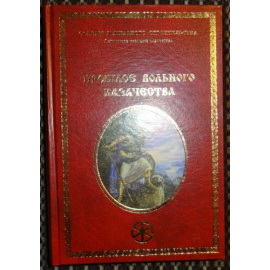 Велеславъ, Добровертъ, Светозаръ. Прошлое вольного казачества.