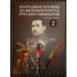 Болдырев Е., Гвоздевич А. Наградное оружие на фотопортретах русских офицеров. Т.2