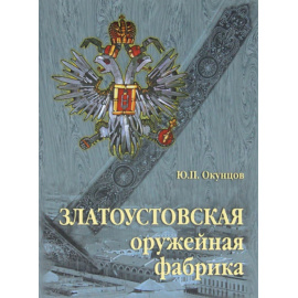 Окунцов Ю.П. Златоустовская оружейная фабрика.
