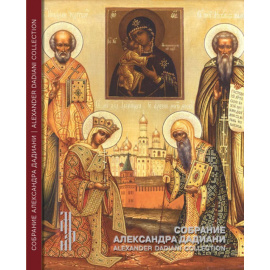 Собрание Александра Дадиани. Иконы, художественное серебро. Каталог выставки