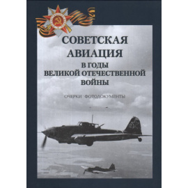 Петров Г.Ф. Советская авиация в годы Великой Отечественной войны. Очерки. Фотодокументы