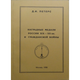 Петерс Д.И. Наградные медали России XIX-XX вв. и гражданской войны