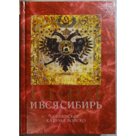Сибирское казачье войско.Альманах Тобольск и вся Сибирь. Номер четырнадцатый