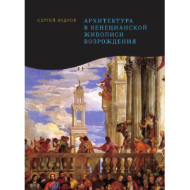Бодров С. Архитектура в венецианской живописи Возрождения.