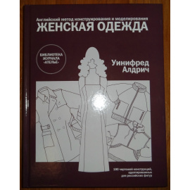 Алдрич Уинифред. Женская одежда. Английский метод конструирования и моделирования
