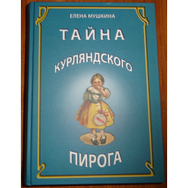 Мушкина Елена. Тайна курляндского пирога.