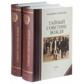 Успенский В. Тайный советник вождя, 2 тома