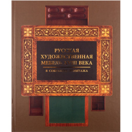 Гусева Н.Ю. Русская художественная мебель XVIII века в собрании Эрмитажа.