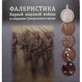 Фалеристика Первой мировой войны в собрании Суворовского музея.