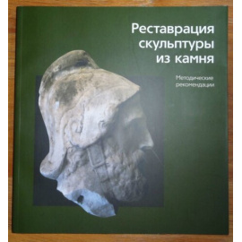 Антонян А.С. Реставрация скульптуры из камня. Методические рекомендации
