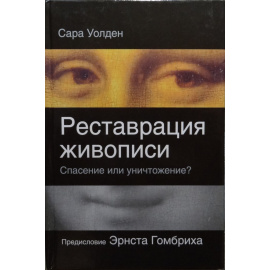 Уолден Сара. Реставрация живописи. Спасение или уничтожение