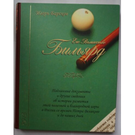 Барсков Игорь. Его величество Бильярд.