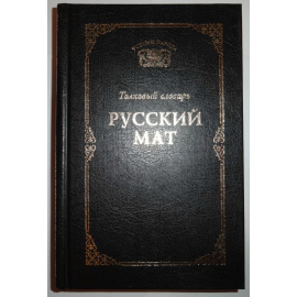 Ахметова Т.В. Толковый словарь Русский мат.