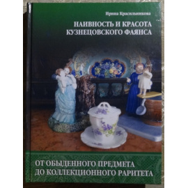 Красильникова И. Наивность и красота Кузнецовского фаянса.