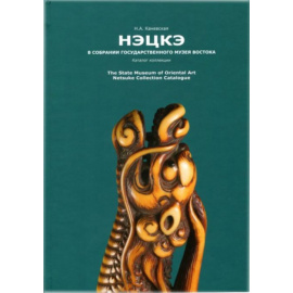 Нэцкэ в собрании Государственного музея Востока. Каталог коллекции