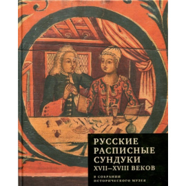 Гончарова Н.Н. Русские расписные сундуки XVIIXVIII вв. В собрании Исторического музея