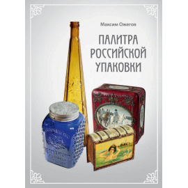 Ожегов М. Палитра российской упаковки. Альбом-каталог