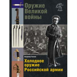 Глазков В. Оружие Великой войны. Холодное оружие Российской армии