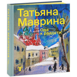 Татьяна Маврина. Ода к радости