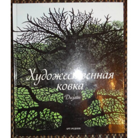 Гейльбурт Луис, Видиэлла Алекс Санчес. Художественная ковка. Дизайн