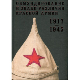 Обмундирование и знаки различия Красной Армии 1917 - 1945.