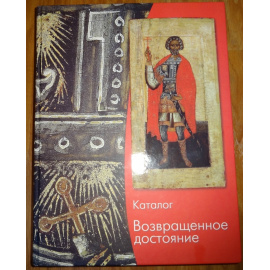 Возвращенное достояние. Русские иконы в частных собраниях. Каталог