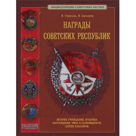 Стрекалов Н., Сысолятин И. Награды Советских республик.
