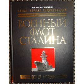 Патянин Сергей. Военный флот Сталина.