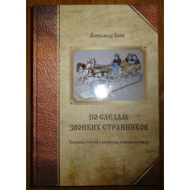 Боев А.А. По следам звонких странников. Сборник статей о колоколах и колокольчиках