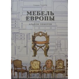Гацура Генрих. Мебель Европы. Альбом обмеров