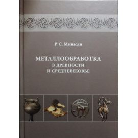 Минасян Р.С. Металлообработка в древности и средневековье.