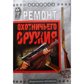 Бабак Ф.К. Ремонт охотничьего оружия.