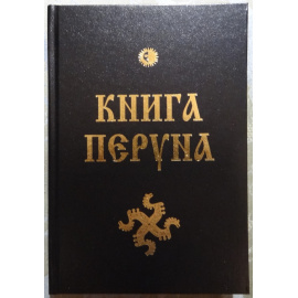 Богумил Волхв, Велеслав Волхв. Книга Перуна.