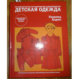 Алдрич Уинифред. Детская одежда. Английский метод конструирования и моделирования