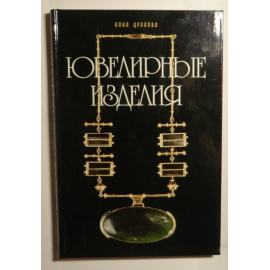 Дронова Н.Д. Ювелирные изделия.