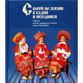 Глебушкин С.А. С верой по жизни в будни и праздники. Собрание русского традиционного костюма Сергея Глебушкина