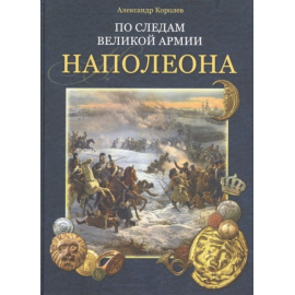 Королев А. По следам великой армии Наполеона.