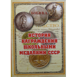 Боев В.А. История награждений школьными медалями СССР.