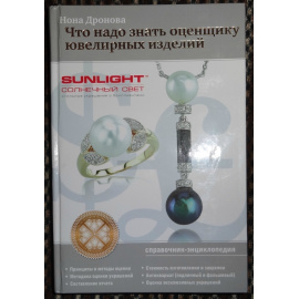 Дронова Нона. Что надо знать оценщику ювелирных изделий.