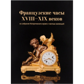 Мельникова О. Французские часы XVIII-XIX веков из собрания Исторического музея и частных коллекций.