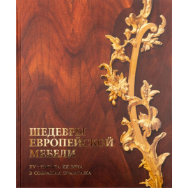 Шедевры европейской мебели XV  начала XX века в собрании Эрмитажа.